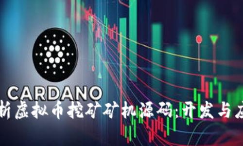 全面解析虚拟币挖矿矿机源码：开发与应用指南