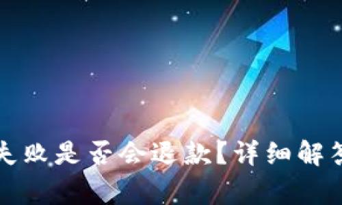 TP钱包支付失败是否会退款？详细解答与常见问题
