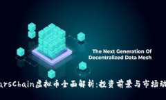 MarsChain虚拟币全面解析：