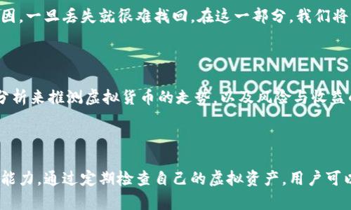 biao ti/biao ti查找你是否拥有虚拟货币的简单指南/biao ti  
虚拟币查询, 数字货币, 加密货币, 钱包地址/guanjianci  

## 内容主体大纲

1. **引言**
   - 虚拟货币的普及与重要性
   - 了解自己是否拥有虚拟货币的必要性

2. **虚拟货币基础知识**
   - 什么是虚拟货币
   - 常见的虚拟货币种类（比特币、以太坊等）
   - 如何获取虚拟货币

3. **虚拟货币存储方式**
   - 热钱包与冷钱包的区别
   - 各类钱包的特点及使用场景

4. **查询你的虚拟货币步骤**
   - 了解钱包地址的概念
   - 使用区块链浏览器查询余额
   - 如何访问各大虚拟币交易平台查看资产

5. **如何保护你的虚拟货币**
   - 安全存储虚拟货币的方法
   - 防止虚拟货币被盗的措施

6. **常见问题解答**
   - 虚拟货币的安全性问题
   - 如何找回丢失的虚拟币
   - 什么是虚拟货币的走势与投资

7. **结论**
   - 总结查询虚拟货币的重要性
   - 提醒用户定期检查虚拟币资产

---

自这一大纲起，下面将详细展开内容，每个部分将达到至少3600字。

### 引言

随着区块链和虚拟货币的发展，越来越多的人开始关注这一新兴领域。虚拟货币如比特币和以太坊等，不仅是一种数字资产，还是一种潜在的投资工具。在这种背景下，了解自己是否拥有虚拟货币便显得尤为重要。

许多用户可能会因为不知道如何查询而忽视了自己在加密货币市场的资产，这不仅可导致资产的浪费，更可能导致潜在投资机会的错过。因此，学习如何查找自己的虚拟币，不仅是自我保护的措施，更是一个投资者的必修课。

### 虚拟货币基础知识

#### 什么是虚拟货币

虚拟货币是一种不依赖于中央银行或政府发行的数字货币，通常基于区块链技术进行管理和维护。这种货币的优点在于其去中心化、透明性以及可追溯性等特征，吸引了许多投资者的关注。

#### 常见的虚拟货币种类

在众多虚拟货币中，比特币是最早也是最知名的一种。其后以太坊、Ripple和Litecoin等币种也逐渐进入了人们的视野。不同的虚拟货币有不同的特点和应用场景，对于想要投资的人来说，了解这些币种的差异至关重要。

#### 如何获取虚拟货币

获取虚拟货币的方式主要有购买、挖矿和参与ICO等。其中购买是一种快速而简单的方式，挖矿则需要一定的技术及设备支持，而参与ICO则涉及一定的风险和市场判断能力。前提是你需要了解市场动态，选择合适的投资方式。

### 虚拟货币存储方式

#### 热钱包与冷钱包的区别

虚拟货币的存储方式分为两大类：热钱包（在线钱包）和冷钱包（离线钱包）。热钱包通常方便快捷，适合日常交易使用，而冷钱包则相对安全，适合长期资产保管。选择哪种存储方式，主要取决于你的用途和安全需求。

#### 各类钱包的特点及使用场景

热钱包如交易所钱包和移动钱包适合频繁交易，冷钱包如硬件钱包适合大额存储。了解不同钱包的特点以及使用场景，对保护虚拟货币资产至关重要。

### 查询你的虚拟货币步骤

#### 了解钱包地址的概念

一个虚拟货币钱包有其独特的地址，每个地址对应着特定的资产。当你想查看自己的虚拟货币时，首先需要知道自己的钱包地址。这些地址往往是一串由字母和数字组成的字符串。

#### 使用区块链浏览器查询余额

区块链浏览器（如Etherscan或Blockchain.com）能够提供透明的区块链数据，用户可以通过输入自己的钱包地址，实时访问相关交易记录和余额信息。这一过程简单易行，只需输入地址即可查询。

#### 如何访问各大虚拟币交易平台查看资产

如果你在某个交易所购买过虚拟货币，可以直接登录该平台的账户查看自己的资产。一些平台如Coinbase或Binance，都会提供详细的资产管理功能，能帮助用户一目了然地查看余额与交易记录。

### 如何保护你的虚拟货币

#### 安全存储虚拟货币的方法

除了选择适合的存储方式，用户还需采取其它保护措施，如保持软件更新，使用强密码，启用双重验证等。这些措施将有效降低资产被盗的风险。

#### 防止虚拟货币被盗的措施

虚拟货币市场常常出现各种骗局，因此用户需要保持警惕，避免通过不明途径进行交易或转账。了解常见的诈骗手段，以及在哪里能够找到安全的信息，是每位虚拟货币投资者需要掌握的技能。

### 常见问题解答

#### 虚拟货币的安全性问题

虚拟货币的安全性常常被质疑，尤其是在其价格剧烈波动时。有些人可能会因为市场的不稳定而对子市场产生恐慌情绪。在这一部分，我们将深入探讨虚拟货币的安全机制，包括加密技术、区块链的不可篡改性等。

#### 如何找回丢失的虚拟币

许多用户在无意间可能会遗失自己的虚拟币。无论是由于钱包丢失、密钥遗忘还是其他原因，一旦丢失就很难找回。在这一部分，我们将讨论一些可能找回丢失虚拟币的方法，以及如何减少这种情况的发生。

#### 什么是虚拟货币的走势与投资

投资虚拟货币的关键在于对市场走势的把握。本部分将分析如何通过技术分析与基本面分析来推测虚拟货币的走势，以及风险与收益的权衡。

### 结论

了解自己是否拥有虚拟货币，不仅是财务管理的一部分，更是一个投资者应该掌握的基本能力。通过定期检查自己的虚拟资产，用户可以更好地了解市场动态，调整自己的投资策略，提高资产的安全性与收益率。