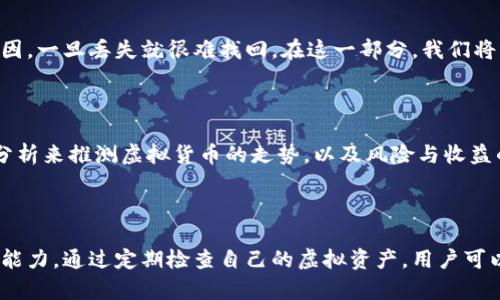 biao ti/biao ti查找你是否拥有虚拟货币的简单指南/biao ti  
虚拟币查询, 数字货币, 加密货币, 钱包地址/guanjianci  

## 内容主体大纲

1. **引言**
   - 虚拟货币的普及与重要性
   - 了解自己是否拥有虚拟货币的必要性

2. **虚拟货币基础知识**
   - 什么是虚拟货币
   - 常见的虚拟货币种类（比特币、以太坊等）
   - 如何获取虚拟货币

3. **虚拟货币存储方式**
   - 热钱包与冷钱包的区别
   - 各类钱包的特点及使用场景

4. **查询你的虚拟货币步骤**
   - 了解钱包地址的概念
   - 使用区块链浏览器查询余额
   - 如何访问各大虚拟币交易平台查看资产

5. **如何保护你的虚拟货币**
   - 安全存储虚拟货币的方法
   - 防止虚拟货币被盗的措施

6. **常见问题解答**
   - 虚拟货币的安全性问题
   - 如何找回丢失的虚拟币
   - 什么是虚拟货币的走势与投资

7. **结论**
   - 总结查询虚拟货币的重要性
   - 提醒用户定期检查虚拟币资产

---

自这一大纲起，下面将详细展开内容，每个部分将达到至少3600字。

### 引言

随着区块链和虚拟货币的发展，越来越多的人开始关注这一新兴领域。虚拟货币如比特币和以太坊等，不仅是一种数字资产，还是一种潜在的投资工具。在这种背景下，了解自己是否拥有虚拟货币便显得尤为重要。

许多用户可能会因为不知道如何查询而忽视了自己在加密货币市场的资产，这不仅可导致资产的浪费，更可能导致潜在投资机会的错过。因此，学习如何查找自己的虚拟币，不仅是自我保护的措施，更是一个投资者的必修课。

### 虚拟货币基础知识

#### 什么是虚拟货币

虚拟货币是一种不依赖于中央银行或政府发行的数字货币，通常基于区块链技术进行管理和维护。这种货币的优点在于其去中心化、透明性以及可追溯性等特征，吸引了许多投资者的关注。

#### 常见的虚拟货币种类

在众多虚拟货币中，比特币是最早也是最知名的一种。其后以太坊、Ripple和Litecoin等币种也逐渐进入了人们的视野。不同的虚拟货币有不同的特点和应用场景，对于想要投资的人来说，了解这些币种的差异至关重要。

#### 如何获取虚拟货币

获取虚拟货币的方式主要有购买、挖矿和参与ICO等。其中购买是一种快速而简单的方式，挖矿则需要一定的技术及设备支持，而参与ICO则涉及一定的风险和市场判断能力。前提是你需要了解市场动态，选择合适的投资方式。

### 虚拟货币存储方式

#### 热钱包与冷钱包的区别

虚拟货币的存储方式分为两大类：热钱包（在线钱包）和冷钱包（离线钱包）。热钱包通常方便快捷，适合日常交易使用，而冷钱包则相对安全，适合长期资产保管。选择哪种存储方式，主要取决于你的用途和安全需求。

#### 各类钱包的特点及使用场景

热钱包如交易所钱包和移动钱包适合频繁交易，冷钱包如硬件钱包适合大额存储。了解不同钱包的特点以及使用场景，对保护虚拟货币资产至关重要。

### 查询你的虚拟货币步骤

#### 了解钱包地址的概念

一个虚拟货币钱包有其独特的地址，每个地址对应着特定的资产。当你想查看自己的虚拟货币时，首先需要知道自己的钱包地址。这些地址往往是一串由字母和数字组成的字符串。

#### 使用区块链浏览器查询余额

区块链浏览器（如Etherscan或Blockchain.com）能够提供透明的区块链数据，用户可以通过输入自己的钱包地址，实时访问相关交易记录和余额信息。这一过程简单易行，只需输入地址即可查询。

#### 如何访问各大虚拟币交易平台查看资产

如果你在某个交易所购买过虚拟货币，可以直接登录该平台的账户查看自己的资产。一些平台如Coinbase或Binance，都会提供详细的资产管理功能，能帮助用户一目了然地查看余额与交易记录。

### 如何保护你的虚拟货币

#### 安全存储虚拟货币的方法

除了选择适合的存储方式，用户还需采取其它保护措施，如保持软件更新，使用强密码，启用双重验证等。这些措施将有效降低资产被盗的风险。

#### 防止虚拟货币被盗的措施

虚拟货币市场常常出现各种骗局，因此用户需要保持警惕，避免通过不明途径进行交易或转账。了解常见的诈骗手段，以及在哪里能够找到安全的信息，是每位虚拟货币投资者需要掌握的技能。

### 常见问题解答

#### 虚拟货币的安全性问题

虚拟货币的安全性常常被质疑，尤其是在其价格剧烈波动时。有些人可能会因为市场的不稳定而对子市场产生恐慌情绪。在这一部分，我们将深入探讨虚拟货币的安全机制，包括加密技术、区块链的不可篡改性等。

#### 如何找回丢失的虚拟币

许多用户在无意间可能会遗失自己的虚拟币。无论是由于钱包丢失、密钥遗忘还是其他原因，一旦丢失就很难找回。在这一部分，我们将讨论一些可能找回丢失虚拟币的方法，以及如何减少这种情况的发生。

#### 什么是虚拟货币的走势与投资

投资虚拟货币的关键在于对市场走势的把握。本部分将分析如何通过技术分析与基本面分析来推测虚拟货币的走势，以及风险与收益的权衡。

### 结论

了解自己是否拥有虚拟货币，不仅是财务管理的一部分，更是一个投资者应该掌握的基本能力。通过定期检查自己的虚拟资产，用户可以更好地了解市场动态，调整自己的投资策略，提高资产的安全性与收益率。