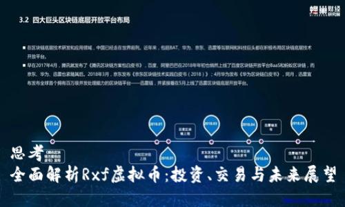 思考  
全面解析Rxf虚拟币：投资、交易与未来展望