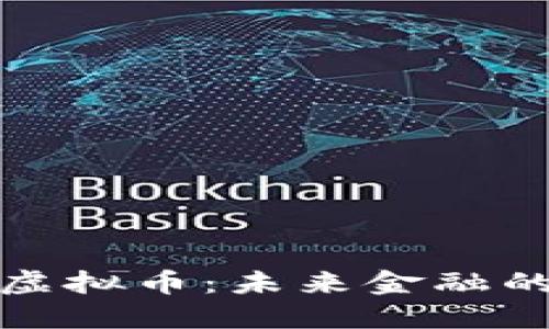 港元的虚拟币：未来金融的新趋势