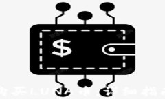 如何在TP钱包中购买LUNA币