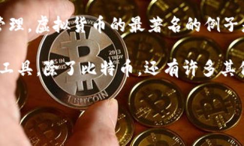 虚拟币的全称是“虚拟货币”。虚拟货币是一种数字化或电子化的货币形式，其存在于计算机网络中，不依赖于传统的金融机构，如银行发行和管理。虚拟货币的最著名的例子是比特币（Bitcoin），它是第一个也是最广泛使用的去中心化数字货币。

许多虚拟货币基于区块链技术，这是一种分布式账本技术，可以提供透明性和安全性。此外，虚拟货币可以用于在线交易、投资或作为价值存储工具。除了比特币，还有许多其他种类的虚拟货币，如以太坊（Ethereum）、瑞波币（Ripple）、莱特币（Litecoin）等。每种虚拟货币都有自己的特点和用途，适合不同的市场需求。

如果你想要了解关于虚拟货币的更多信息，请提供更多的具体要求，我会很乐意帮助你。