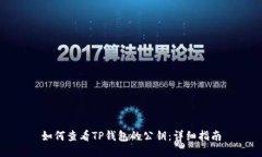 如何查看TP钱包的公钥：详