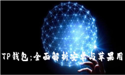 如何使用TP钱包：全面解析安卓与苹果用户的体验