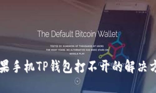 苹果手机TP钱包打不开的解决方法
