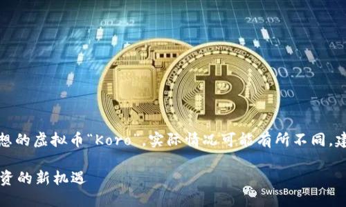 注意：以下内容是基于一个假想的虚拟币“Koro”，实际情况可能有所不同。建议在投资之前进行详细研究。

Koro虚拟币：未来数字资产投资的新机遇