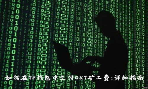 如何在TP钱包中支付OKT矿工费：详细指南
