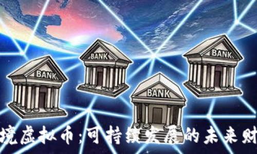  
环境虚拟币：可持续发展的未来财富