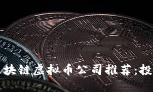 2023年区块链虚拟币公司推荐：投资者必看！