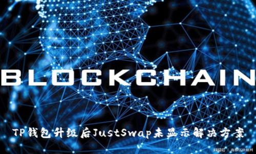 TP钱包升级后JustSwap未显示解决方案