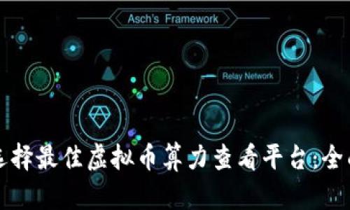 如何选择最佳虚拟币算力查看平台：全面指南