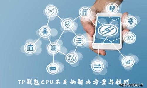   
TP钱包CPU不足的解决方案与技巧