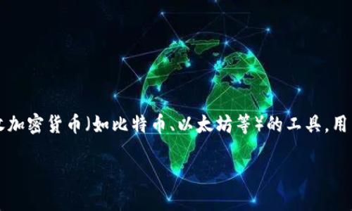 在讨论“虚拟币钱包”这个话题之前，首先需要明确虚拟币钱包的定义。虚拟币钱包是一个用于存储、发送和接收加密货币（如比特币、以太坊等）的工具，用户可以通过这些钱包管理他们的数字资产。如今，市场上有很多种虚拟币钱包，各具特色，满足不同用户的需求。

### 探索多种虚拟币钱包：安全、便捷与功能