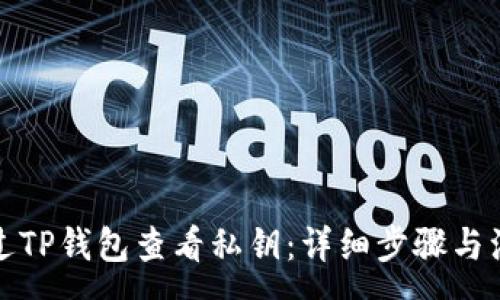 :
如何通过TP钱包查看私钥：详细步骤与注意事项