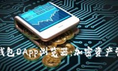 全面解析TP钱包DApp浏览器