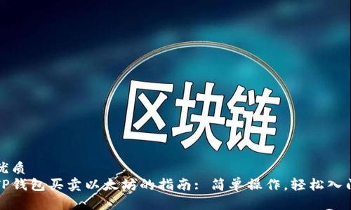 优质
TP钱包买卖以太坊的指南: 简单操作，轻松入门