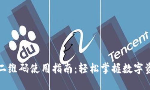 TP钱包二维码使用指南：轻松掌握数字资产管理