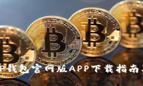 数字资产TP钱包官网版APP下载指南及使用方法