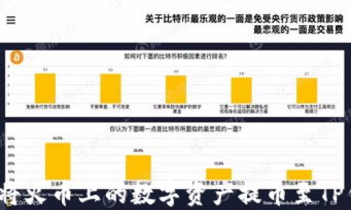 
如何将火币上的数字资产提币至TP钱包？