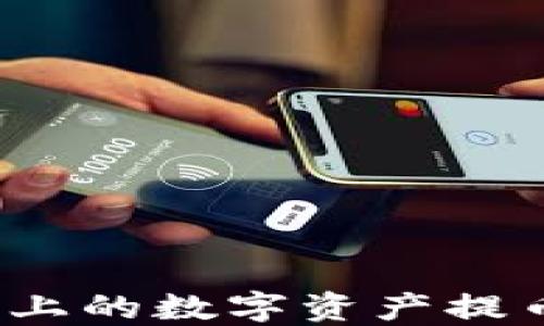 
如何将火币上的数字资产提币至TP钱包？