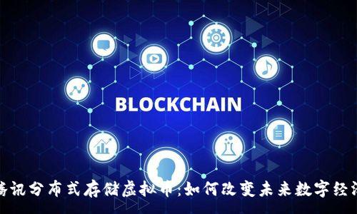 :
腾讯分布式存储虚拟币：如何改变未来数字经济