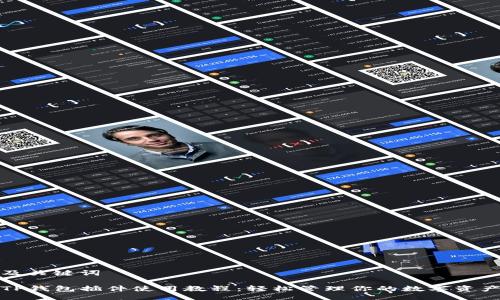 及关键词

TP钱包插件使用教程：轻松管理你的数字资产