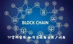 TP官网客服：如何高效解决