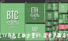   如何通过TP钱包兑换少量