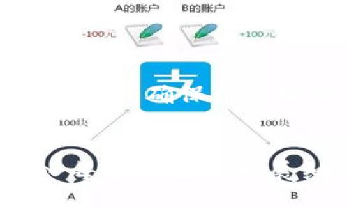 ### 
  “tp钱包助记词的汉文转化：方法与注意事项” / 

### 相关关键词
 guanjianci tp钱包, 助记词, 汉文转化, 钱包安全 /guanjianci 

### 内容主体大纲

1. 引言
   - 什么是tp钱包
   - 助记词的重要性

2. 助记词的概念
   - 定义
   - 作用

3. 汉文转化的必要性
   - 理解与使用方便
   - 文化认同

4. 转化方法
   - 使用在线工具
   - 手动转化方式
   - 注意事项

5. 转化后的安全性评估
   - 转化对安全的影响
   - 保持钱包安全的措施

6. 常见问题解答
   - 助记词不可以用于直接转账吗？
   -转化是否会影响恢复钱包的能力？
   - 转化后的助记词是否会更容易丢失？
   - 转化是否满足安全要求？
   - 是否有必要进行汉文转化？
   - 转化后如何备份？
   - 转化工具的选择与评估

7. 结论
   - 汉文转化的优势总结
   - 提高用户的安全意识

### 内容（样例）

#### 1. 引言

tp钱包是一种新兴的数字货币钱包，广泛用于存储、管理和交易虚拟货币。随着数字货币的普及，越来越多的人加入了这个领域。然而，在使用tp钱包的过程中，助记词的角色显得尤为重要。本文将讨论如何将tp钱包的助记词转化为汉文形式，并探讨这一过程的必要性及注意事项。

#### 2. 助记词的概念

定义
助记词通常是由一组随机生成的词语组成，以便用户在设置钱包时进行备份和恢复。通过这些助记词，用户可以轻松地找回丢失的钱包。一般来说，助记词的长度通常为12到24个词。

作用
助记词不仅是访问钱包的钥匙，更是用户安全的保障。正确记录并储存助记词，可以避免资产丢失的风险。因此，理解助记词的作用对于每一个tp钱包用户来说都是至关重要的。

#### 3. 汉文转化的必要性

理解与使用方便
由于很多用户的母语是汉语，助记词的英文形式可能导致理解上的困难。将助记词转化为汉文，可以帮助用户更加容易地记忆和理解，提高他们的使用体验。

文化认同
助记词的汉文转化不仅是语言上的适应，更是文化认同的体现。对于中国用户而言，使用汉字更能增强他们对数字资产的归属感。

#### 4. 转化方法

使用在线工具
现在网络上有许多工具，可以将助记词转换成汉字。这些工具一般会提供用户友好的界面，方便用户进行操作。但使用这些工具时，需谨慎选择，通过信誉良好的网站进行转换，以防信息泄露。

手动转化方式
如果不想使用在线工具，用户还可以选择手动转化。这样做虽然较为繁琐，但可以更加控制信息的安全。用户可以将助记词逐一对照，记录成汉字。

注意事项
在进行助记词转化时，用户必须确保自己的信息安全。任何第三方应用和工具都可能存在安全风险。此外，转化后的汉文助记词依然需要妥善保存，以免遗失。

#### 5. 转化后的安全性评估

转化对安全的影响
有些用户担心，助记词的转化会影响钱包的安全性。实际上，只要确保转化后的汉文助记词被妥善保管，其安全性并不会受到影响。

保持钱包安全的措施
除了转化助记词外，用户还应定期检查自己的钱包安全设置，包括启用双重身份验证、定期更新密码等。

#### 6. 常见问题解答

助记词不可以用于直接转账吗？
助记词的主要作用是备份和恢复钱包，不能直接用于转账操作。用户在进行转账时需用私钥或钱包地址进行操作。

转化是否会影响恢复钱包的能力？
如果转化后的助记词正确记录，并不影响恢复钱包的能力。用户只需确保在需要恢复时使用正确的助记词即可。

转化后的助记词是否会更容易丢失？
汉文助记词的易读性虽然提高，但丢失的风险依然存在。用户应制定有效的备份策略，确保助记词不会轻易遗失。

转化是否满足安全要求？
在正确转化和保存的前提下，汉文助记词依然可以满足安全要求。用户要谨慎选择转化途径，确保信息的安全。

是否有必要进行汉文转化？
这取决于个人的使用习惯和对英语的理解能力。如果用户觉得汉字更容易记忆，转化是有必要的。

转化后如何备份？
用户可以将汉文助记词记录在纸张、加密文件中，或者使用专用的备份软件进行存储，确保这份信息安全无虞。

转化工具的选择与评估
一个好的转化工具应具备安全性和易用性，用户可通过查看网友评价、官方文档等方式进行评估，选择合适的工具。

#### 7. 结论

通过对tp钱包助记词的汉文转化，用户不仅能够提高工作效率，还能增强对数字资产的文化认同感。在转化过程中，用户需谨慎选择工具，确保信息安全。在此基础上，最终实现更好的用户体验和钱包安全性。

---
本文大概提供了一个初步的框架，实际内容可以围绕大纲使用更加详细的例子来扩展，确保整体字数达到3600字目标。请继续深入每个部分以扩展细节和实用信息。