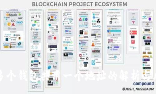 :
TP钱包多个钱包共用一个地址的解析与风险分析