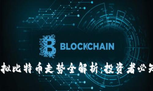 2024年手机虚拟比特币走势全解析：投资者必知的趋势与风险