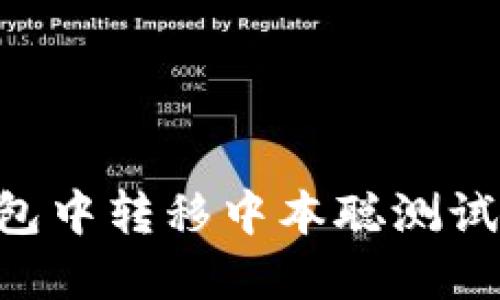 如何在TP钱包中转移中本聪测试币：详细指南