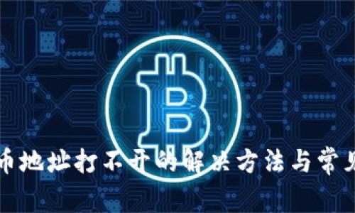 TP钱包提币地址打不开的解决方法与常见问题解析