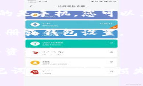 要下载tp官网钱包，您可以按照以下步骤操作：

1. **访问官方网站**：首先，请确保您访问的是tp钱包的官方网站，以确保下载渠道的安全可靠。您可以通过搜索引擎搜索“TP钱包官方网站”来找到正确的链接。

2. **选择下载链接**：在官网首页，通常会有明显的“下载”或“获取钱包”的按钮。点击该按钮后，您可以看到支持的不同平台，如iOS、Android或桌面版本。

3. **下载应用**：根据您的设备类型选择相应的下载链接。如果您使用的是手机，您可以直接在应用商店（如App Store或Google Play）搜索“TP钱包”进行下载。

4. **安装和注册**：下载完成后，打开应用进行安装，并按照提示进行注册或钱包设置。

5. **安全提示**：确保下载的应用是官方版本，并定期更新，以保障您的资金安全。

请您在下载和使用数字钱包时，务必保持警惕，切勿分享您的私钥或助记词，以免遭受损失。