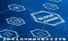 虚拟币充到旧地址的解决