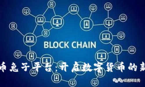 虚拟币兔子平台：开启数字货币的新体验