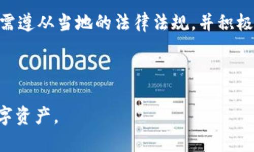    2023年VST虚拟币全解析：投资、交易及未来趋势  / 

 guanjianci  VST虚拟币, 虚拟货币投资, 数字资产, 区块链  /guanjianci 

## 内容主体大纲

1. **什么是VST虚拟币？**
   - 概述VST虚拟币的起源与发展
   - VST的技术基础：区块链技术

2. **VST虚拟币的投资价值**
   - VST的市场表现与价格趋势
   - VST在数字资产投资组合中的角色

3. **如何购买和交易VST虚拟币**
   - 选择交易平台的要素
   - 交易VST的步骤与注意事项

4. **VST虚拟币的未来发展趋势**
   - 行业内对VST的看法与预测
   - 影响VST未来的因素

5. **VST的社区与生态系统**
   - VST的用户社区与开发者支持
   - VST与其他虚拟币的竞争关系

6. **VST的安全性与风险管理**
   - 投资VST的风险分析
   - 如何安全存储与管理VST

7. **VST虚拟币的法律与合规性问题**
   - VST的法律地位与监管环境
   - 国外对VST的监管政策

---

## 1. 什么是VST虚拟币？

### 概述VST虚拟币的起源与发展

VST虚拟币，全名为“Virtual Stable Token”，是一种以区块链技术为基础的数字资产。自其发布以来，VST经过了多个版本的迭代与完善，旨在提供高效、安全的金融交易方式。它结合了加密货币的自由性与稳定性的特点，成为了投资者和用户注意的焦点。

### VST的技术基础：区块链技术

VST虚拟币基于先进的区块链技术，确保交易的透明性和安全性。基于分布式账本的特性，每笔交易记录都被存储在多个计算机节点中，使得数据难以篡改。此外，采用智能合约，VST能够实现自动化交易，提高交易效率。

---

## 2. VST虚拟币的投资价值

### VST的市场表现与价格趋势

自上市以来，VST的市场表现受到广泛关注。通过分析价格走势图，可以发现VST价格经历了起伏变化，受多种因素影响，包括市场供需、政策动态等。此外，VST与其他主流虚拟币的关联性也决定了其价格的波动性。

### VST在数字资产投资组合中的角色

VST由于其相对稳定的特性，可以在投资者的数字资产组合中扮演防御角色。与高波动性的传统加密货币如比特币和以太坊相比，VST更适合保守型投资者和希望减少投资风险的人士。

---

## 3. 如何购买和交易VST虚拟币

### 选择交易平台的要素

选择合适的交易平台是购买VST的第一步。投资者需关注平台的安全性、交易费用、用户体验以及客户服务等方面。知名的交易所如Binance和Coinbase提供VST交易，以及其他数字货币的交换。

### 交易VST的步骤与注意事项

交易VST的步骤相对简单，用户需要先在交易平台注册账户，完成身份验证，然后充值法币或其他数字货币，最后选择VST进行买卖。在这个过程中，用户需关注实时价格变动，以及设置合理的止损和止盈策略。

---

## 4. VST虚拟币的未来发展趋势

### 行业内对VST的看法与预测

业内专家对VST未来发展持不同观点。有分析认为，如果VST能在技术和市场推广上取得突破，可能会迎来快速增长。另外，VST更广泛的应用场景如DeFi（去中心化金融）也将助力其价值提升。

### 影响VST未来的因素

VST的未来发展不仅与市场环境密切相关，还受制于技术进步和政策监管的影响。例如，越来越多的国家开始重视虚拟资产的监管，VST若能积极配合相关政策，或将创造更大的市场机会。

---

## 5. VST的社区与生态系统

### VST的用户社区与开发者支持

VST拥有一个活跃的用户社区，社区成员不仅包括投资者，还有开发者和技术爱好者。借助社区的力量，VST的项目能够更快速地得到迭代和更新，同时也促进了用户对VST生态的认识和参与度。

### VST与其他虚拟币的竞争关系

在虚拟货币市场中，VST面临来自其他币种的激烈竞争。尤其是与其他稳定币的比较，VST需不断提升自身的独特性，并争取用户信赖，才能在市场中立于不败之地。

---

## 6. VST的安全性与风险管理

### 投资VST的风险分析

虽说VST相对稳定，但投资依旧存在风险。价格波动、市场操纵、技术漏洞等都是潜在的风险因素。在进行投资前，投资人需充分认识这些风险，并根据自身的风险承受能力做出理性决策。

### 如何安全存储与管理VST

为了保护VST的安全，建议用户使用硬件钱包存储数字资产，并定期更新密码。同时，应避免在公共网络环境下进行交易，防范黑客入侵等安全隐患。

---

## 7. VST虚拟币的法律与合规性问题

### VST的法律地位与监管环境

关于VST的法律地位，各国对虚拟货币的监管政策差异明显。在一些国家，VST被视为合法的金融产品，而在其他地方则可能面临监管压力。因此，投资者需关注相关政策的变化，以规避法律风险。

### 国外对VST的监管政策

例如，美国对数字货币的监管较为严格，而一些国家则采取了更加开放的态度。VST若要在国际市场上取得成功，需遵从当地的法律法规，并积极与监管机构沟通，确保合规性。

---

以上就是围绕VST虚拟币的综合性分析和相关议题的探讨。希望这些内容能帮助用户更好地了解这一新兴的数字资产。