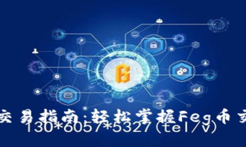 TP钱包交易指南：轻松掌握Feg币交易技巧
