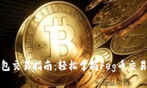 TP钱包交易指南：轻松掌握Feg币交易技巧