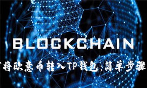 如何将欧意币转入TP钱包：简单步骤详解