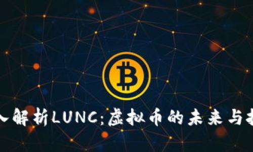 深入解析LUNC：虚拟币的未来与挑战