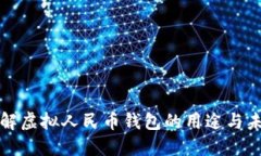 深入了解虚拟人民币钱包