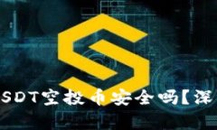 ### TP钱包放USDT空投币安全