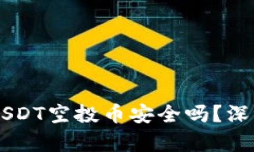 ### TP钱包放USDT空投币安全吗？深度解析与风险提示