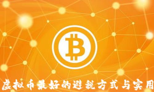 
盘点虚拟币最好的避税方式与实用技巧