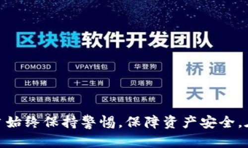   解决TP钱包不显示薄饼的困扰：全面解析与解决方案 / 
 guanjianci TP钱包, 薄饼, 数字货币, 钱包问题 /guanjianci 

### 内容主体大纲

1. 引言
   - 什么是TP钱包
   - 什么是薄饼

2. TP钱包不显示薄饼的常见原因
   - 网络连接问题
   - 钱包程序更新问题
   - 代币未添加到钱包
   - 私钥或助记词问题

3. 如何检查网络连接
   - 网络状态的检测
   - 切换网络的操作步骤

4. TP钱包的更新与维护
   - 检查TP钱包版本
   - 如何更新TP钱包
   - 更新后的注意事项

5. 添加薄饼到TP钱包的步骤
   - 了解薄饼的合约地址
   - 手动添加代币的流程
   - 确认代币添加成功

6. 私钥和助记词的管理
   - 什么是私钥与助记词
   - 如何安全保存与使用
   - 遇到问题时的处理方法

7. 其他可能的解决方案
   - 重新安装TP钱包应用
   - 联系官方客服
   - 寻求社区帮助

8. 常见问题解答（FAQ）
   - 列出7个常见问题

9. 结论
   - 总结用户解决问题的方法
   - 强调安全和小心的必要性

### 详细内容

#### 引言

随着数字货币的普及，越来越多的人开始使用各种数字钱包来管理他们的资产。TP钱包作为一种广受欢迎的钱包，支持多种数字货币。然而，用户在使用过程中常常会遇到一些问题，例如“TP钱包不显示薄饼”。本文将深入分析这一问题的各个方面，帮助用户找到解决方案。

薄饼（PancakeSwap）是基于币安智能链（BSC）的一种去中心化交易平台，用户可以在平台上进行交易、流动性提供等操作。如果你的TP钱包没有显示薄饼的余额或相关信息，这可能是由多种原因造成的，接下来我们将逐一分析。

#### TP钱包不显示薄饼的常见原因

网络连接问题
首先，TP钱包的正常运行离不开稳定的网络环境。如果你的网络连接不稳定或者出现了问题，TP钱包将无法正常加载你账户的信息，包括薄饼的显示。

钱包程序更新问题
数字钱包的开发者会定期对程序进行更新，以修复漏洞和提高性能。如果你的TP钱包没有更新到最新版本，可能会出现兼容性问题，从而导致薄饼等信息不显示。

代币未添加到钱包
有时候，用户在购买薄饼后，可能没有将其代币添加到TP钱包中，因此在界面上看不到相应的余额。用户需要手动添加代币才能在钱包中查看。

私钥或助记词问题
私钥和助记词是用户访问他们数字资产的钥匙。如果这些信息输入错误或者丢失，用户将无法访问钱包中的资产。

#### 如何检查网络连接

网络状态的检测
在处理TP钱包不显示薄饼的问题时，首先要检查网络连接。打开其他应用或网站，确认网络是否正常。如果其他应用也无法连接网络，那么问题可能出在网络服务提供商上。

切换网络的操作步骤
如果你发现当前的网络连接存在问题，尝试切换到另一个网络（例如，使用手机热点），然后重新打开TP钱包，查看薄饼是否显示。

#### TP钱包的更新与维护

检查TP钱包版本
确保你使用的TP钱包是最新版本。可以进入应用商店查看是否有更新提示，或访问TP钱包的官方网站获取信息。

如何更新TP钱包
如果你的TP钱包不是最新版本，你可以直接在应用商店下载更新。更新过程中，请注意备份重要信息，以防数据丢失。

更新后的注意事项
更新后，重新启动TP钱包，检查薄饼是否显示正常。为了确保安全，更新后及时检查账户信息和余额。

#### 添加薄饼到TP钱包的步骤

了解薄饼的合约地址
在添加任何代币之前，用户需要首先了解薄饼的合约地址。可以通过官方渠道查询到最新的合约地址，以确保其真实性和安全性。

手动添加代币的流程
在TP钱包中，有一个“添加代币”的选项，点击后输入薄饼的合约地址，填写代币符号和小数位数，确认保存。

确认代币添加成功
在添加完毕后，用户应在TP钱包的资产列表中查看是否能看到薄饼的余额。如果没有，尝试重新添加一次。

#### 私钥和助记词的管理

什么是私钥与助记词
私钥是用户访问数字资产唯一的通行证，而助记词则是生成私钥的备份。用户必须妥善保管这些信息，以免造成资产损失。

如何安全保存与使用
私钥和助记词应保存在安全的地方，例如密码管理器，或者将其写下并保存在安全的地方，切勿与他人分享。

遇到问题时的处理方法
如果用户忘记了私钥或助记词，可能无法访问钱包中的资产。这时，用户应该立即联系钱包服务提供商，看看有没有找回的可能性。

#### 其他可能的解决方案

重新安装TP钱包应用
如果以上方法均无效，可以尝试卸载并重新安装TP钱包。这将清除可能存在的缓存问题，并从头开始加载数据。

联系官方客服
如果用户依旧无法解决问题，可以联系TP钱包的官方客服，提供相关信息以获取帮助。官方客服能够提供最新的解决方案和指导。

寻求社区帮助
许多数字货币用户会在论坛和社交媒体上讨论他们所遇到的问题。用户可以在这些平台上寻求帮助，或查找类似问题的解决方案。

#### 常见问题解答（FAQ）

1. 为什么我的TP钱包一直无法连接网络？
   - 可能是网络服务提供商的问题，建议检查其他应用的连接状态。

2. 如何确保我的TP钱包信息是安全的？
   - 避免连接到公共Wi-Fi网络，不与他人分享私钥或助记词。

3. 我在添加薄饼时不小心输入了错误的合约地址，怎么办？
   - 重新查找正确的合约地址并按照正确的步骤重新添加。

4. TP钱包的余额为什么会出现延迟？
   - 可能是由于网络延迟或区块链同步问题。请耐心等待。

5. 我的薄饼余额不见了，是不是被黑客盗取了？
   - 先检查私钥和助记词的安全性，确认是否有未授权的交易。

6. 如何清楚地知道我正在使用的TP钱包版本？
   - 进入设置页面，通常可以找到版本信息的选项。

7. 钱包中显示的余额与交易所上的不一致，怎么办？
   - 可能是由于同步问题，建议刷新钱包或重新登录。

#### 结论

以上是关于TP钱包不显示薄饼的各种原因与解决方案的详细介绍。数字货币的管理需要细心和耐心，用户在操作时应当始终保持警惕，保障资产安全。在解决问题的过程中，如果遇到任何困难，不要犹豫，及时寻求专业帮助。
