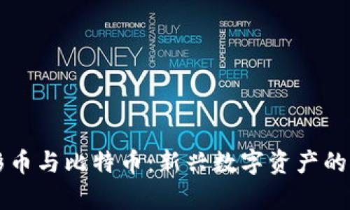 虚拟电影币与比特币：新兴数字资产的对比分析